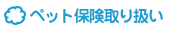 ペット保険取り扱い