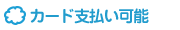 カード支払い可能