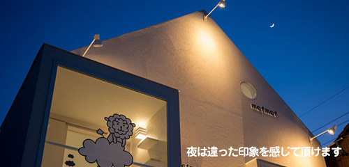 夜は違った印象を感じて頂けます