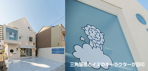 三角屋根とイヌのキャラクターが目印
